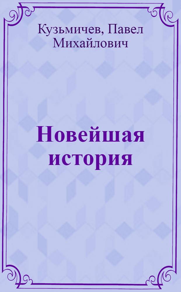Новейшая история (1917-1939 гг.) : Учебник для девятого кл. сред. школы