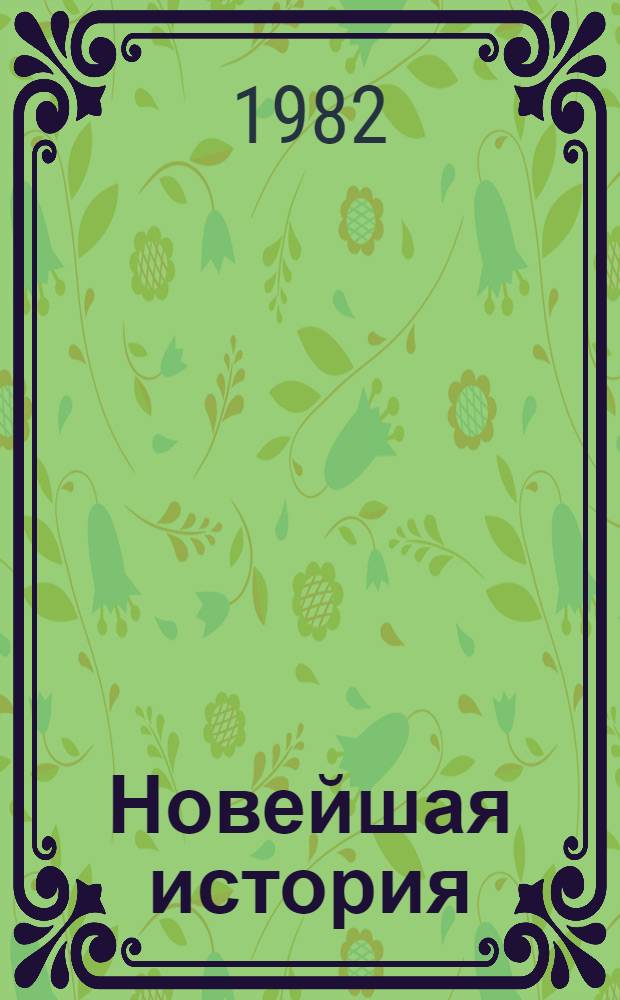 Новейшая история (1939-1981) : Учеб. пособие для десятого класса сред. школы