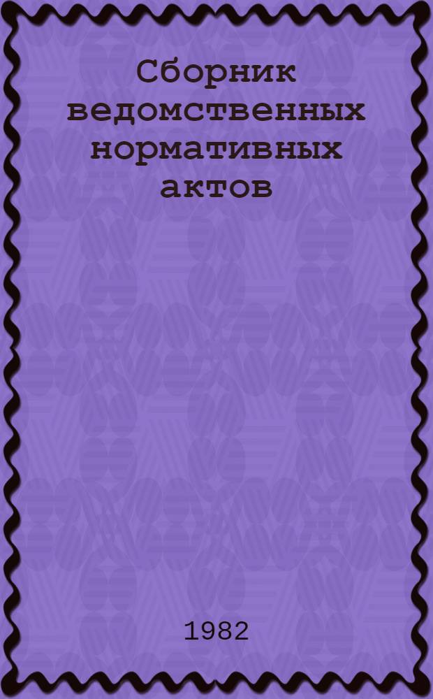 Сборник ведомственных нормативных актов : (1963-1979 годы)