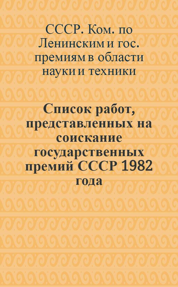 Список работ, представленных на соискание государственных премий СССР 1982 года