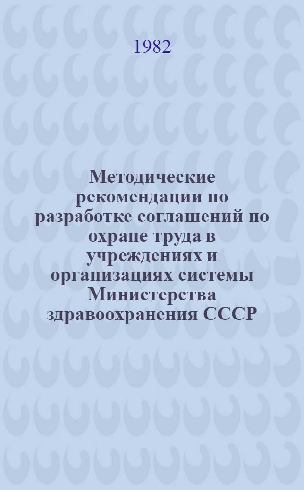 Методические рекомендации по разработке соглашений по охране труда в учреждениях и организациях системы Министерства здравоохранения СССР