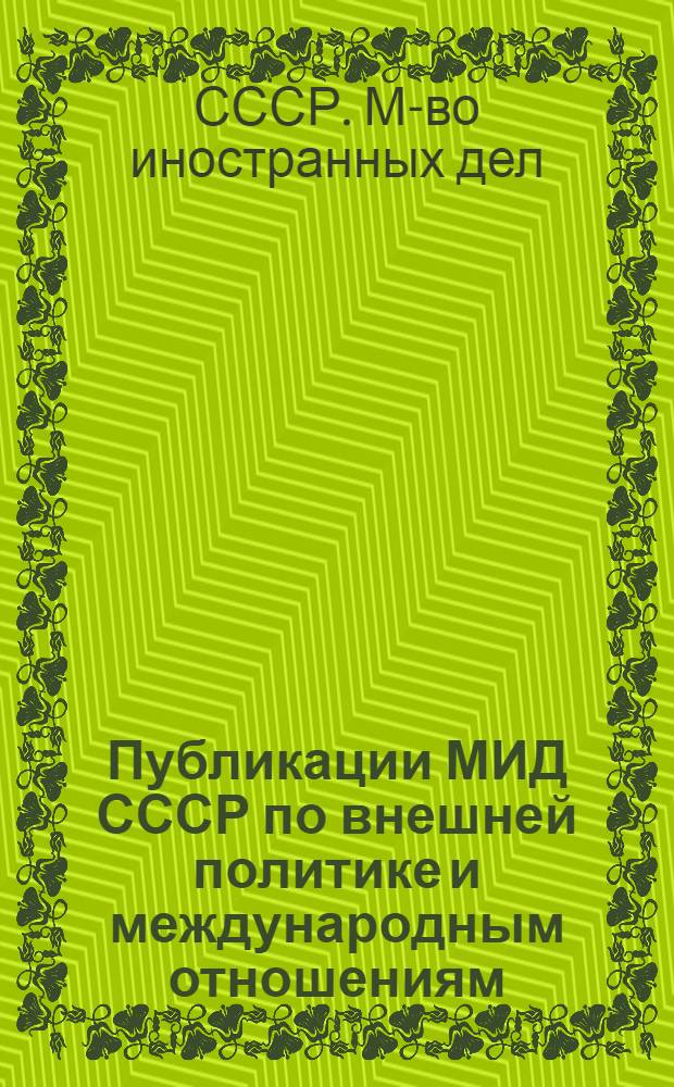 Публикации МИД СССР по внешней политике и международным отношениям (октябрь 1964 г. - июнь 1982 г.)