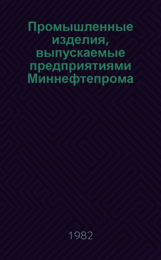 Промышленные изделия, выпускаемые предприятиями Миннефтепрома : Каталог : НК-НП-1-82