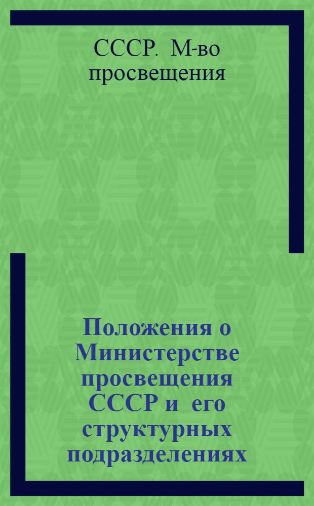 Положения о Министерстве просвещения СССР и его структурных подразделениях