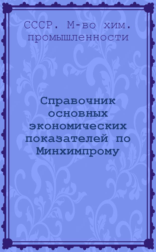 Справочник основных экономических показателей по Минхимпрому