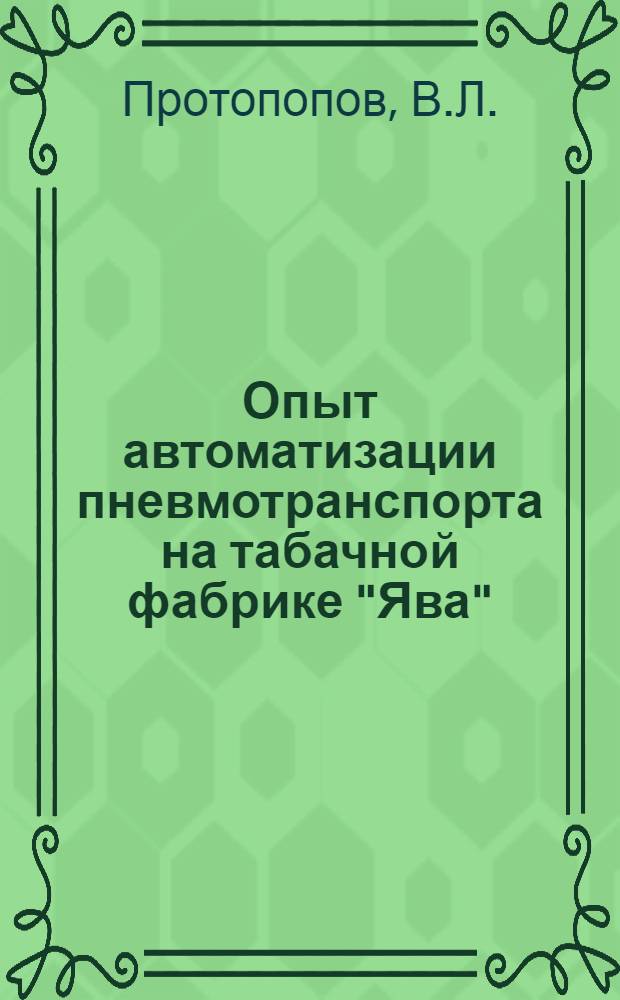 Опыт автоматизации пневмотранспорта на табачной фабрике "Ява"