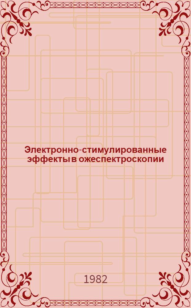 Электронно-стимулированные эффекты в ожеспектроскопии : (По данным отеч. и зарубеж. печати за 1963-1981 гг.)