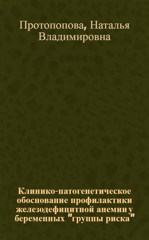 Клинико-патогенетическое обоснование профилактики железодефицитной анемии у беременных "группы риска" : Автореф. дис. на соиск. учен. степ. к. м. н