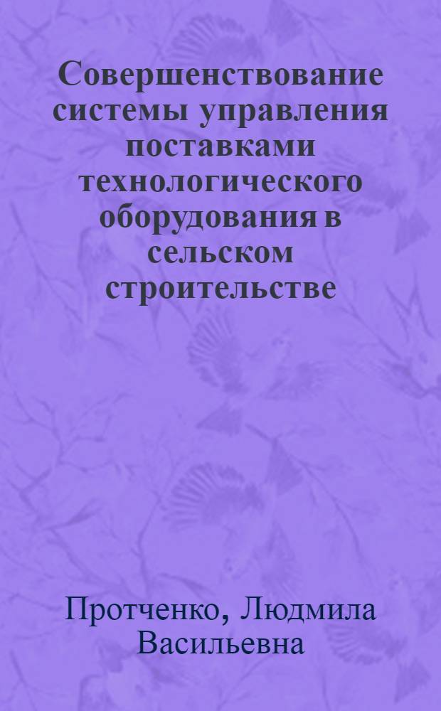 Совершенствование системы управления поставками технологического оборудования в сельском строительстве : (На прим. Росколхозстройобъединения) : Автореф. дис. на соиск. учен. степ. канд. экон. наук : (08.00.05)