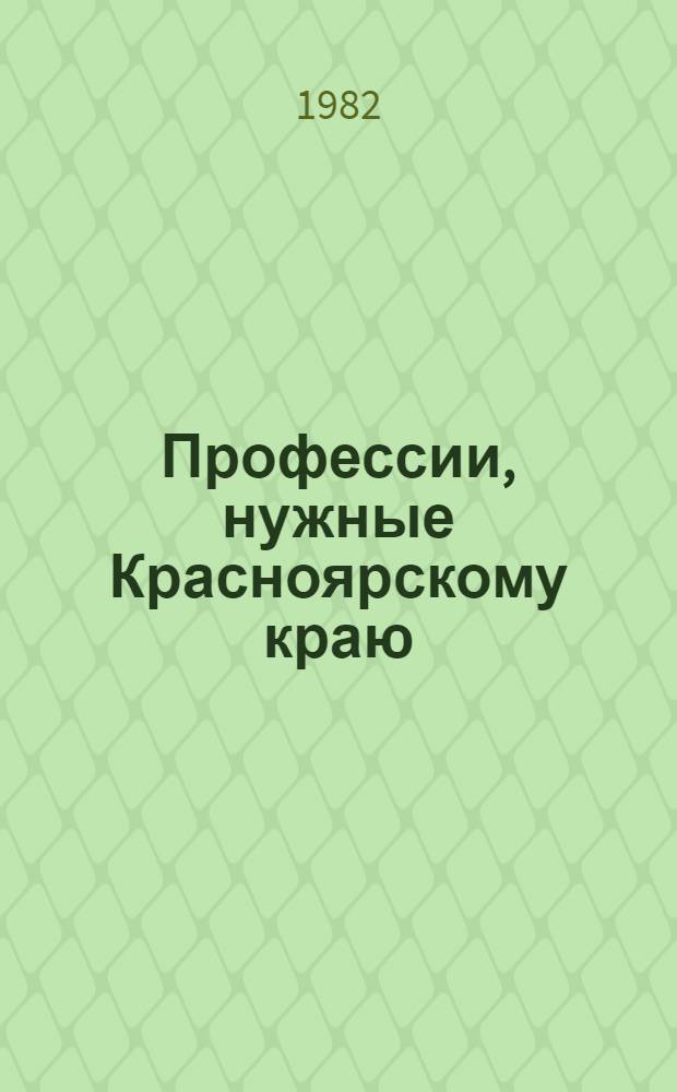 Профессии, нужные Красноярскому краю : (Аннот. список лит. для учащихся 6-8-х кл.)
