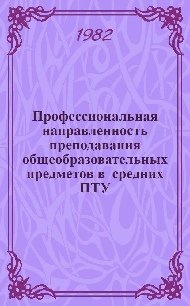 Профессиональная направленность преподавания общеобразовательных предметов в средних ПТУ : Сб. науч. тр