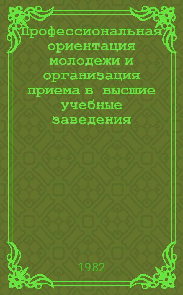Профессиональная ориентация молодежи и организация приема в высшие учебные заведения