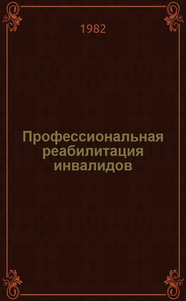 Профессиональная реабилитация инвалидов