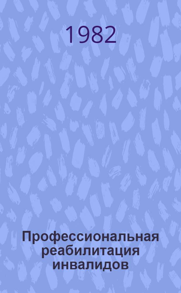 Профессиональная реабилитация инвалидов