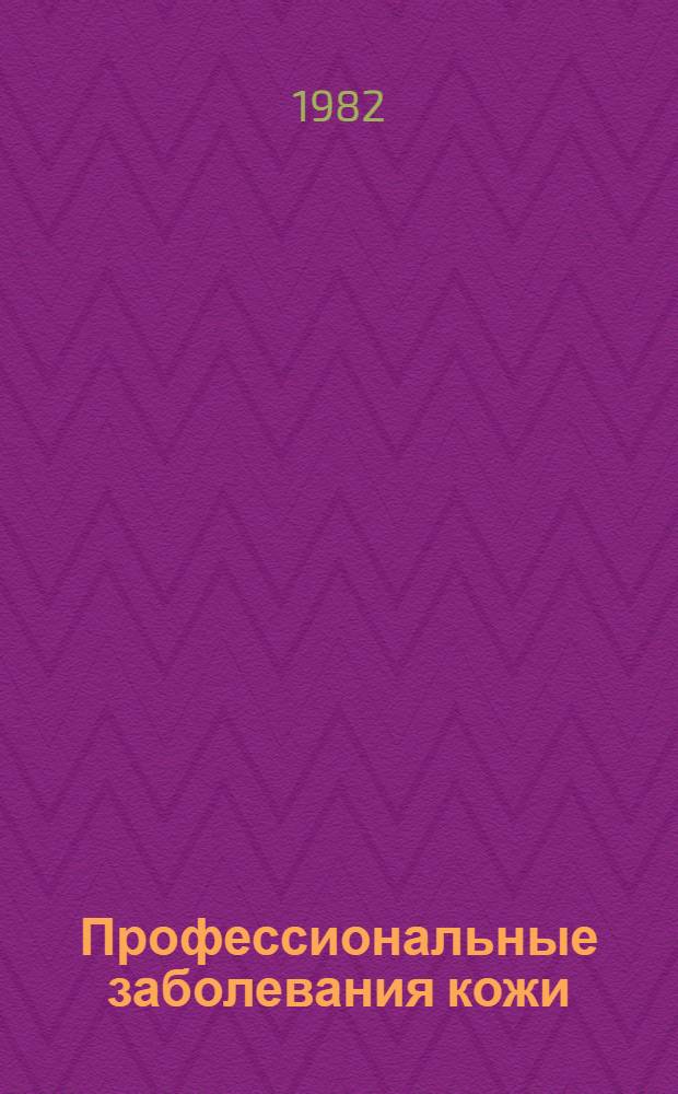 Профессиональные заболевания кожи : Респ. сб. науч. работ