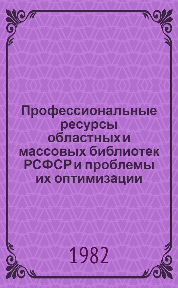 Профессиональные ресурсы областных и массовых библиотек РСФСР и проблемы их оптимизации : Сб. науч. тр.