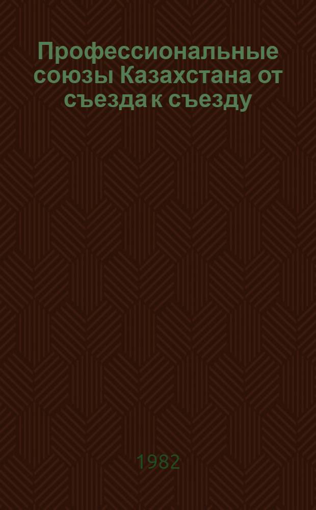 Профессиональные союзы Казахстана от съезда к съезду (1977-1981 годы) : Проспект