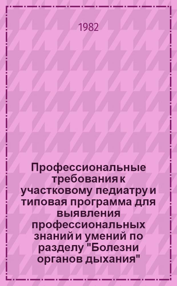 Профессиональные требования к участковому педиатру и типовая программа для выявления профессиональных знаний и умений по разделу "Болезни органов дыхания"