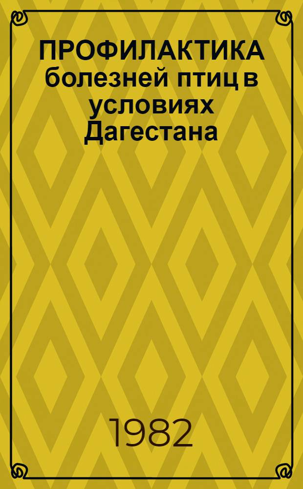 ПРОФИЛАКТИКА болезней птиц в условиях Дагестана : Сб. ст.