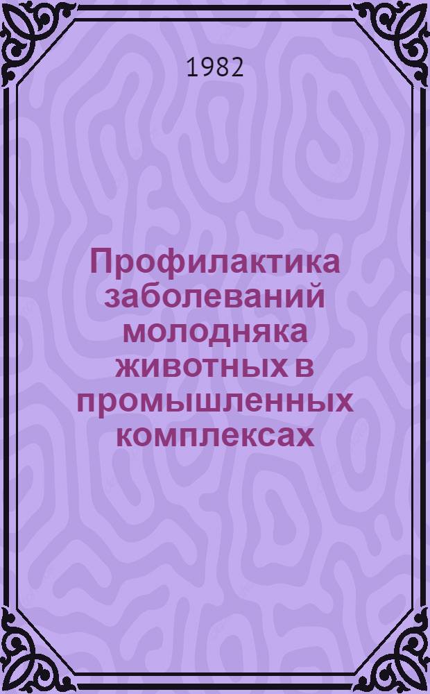 Профилактика заболеваний молодняка животных в промышленных комплексах : Аналит. обзор