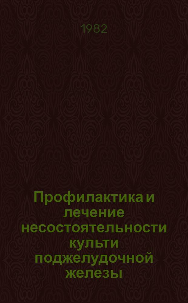 Профилактика и лечение несостоятельности культи поджелудочной железы : Метод. указания