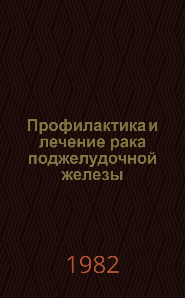 Профилактика и лечение рака поджелудочной железы