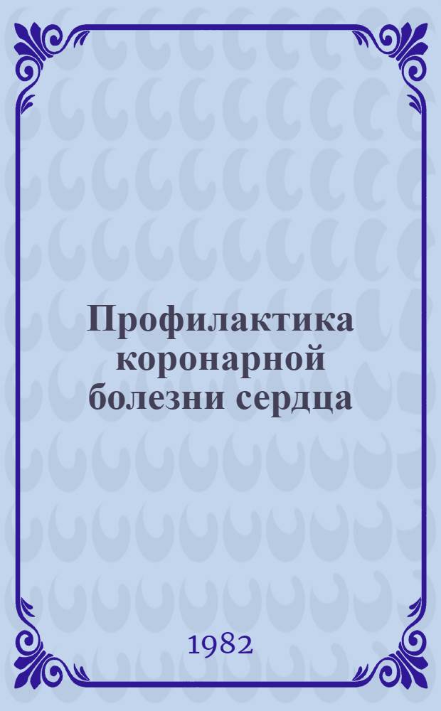 Профилактика коронарной болезни сердца : Докл. : Ком. экспертов ВОЗ : Пер. с англ.