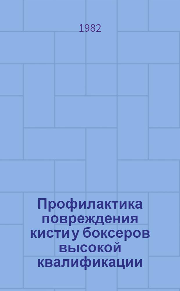 Профилактика повреждения кисти у боксеров высокой квалификации : Метод. рекомендации