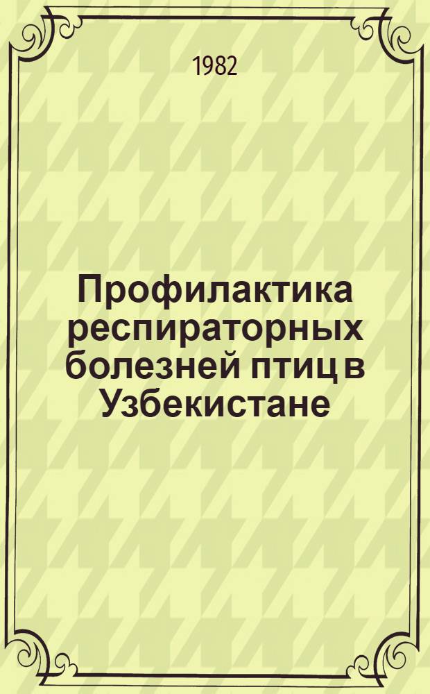 Профилактика респираторных болезней птиц в Узбекистане : (Обзор)