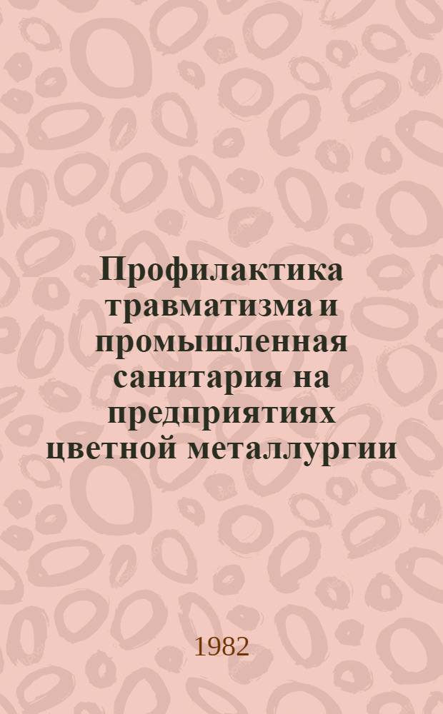 Профилактика травматизма и промышленная санитария на предприятиях цветной металлургии : Сб. науч. тр