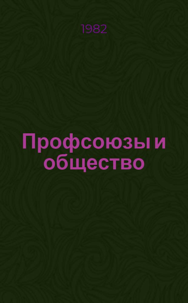 Профсоюзы и общество : Сборник