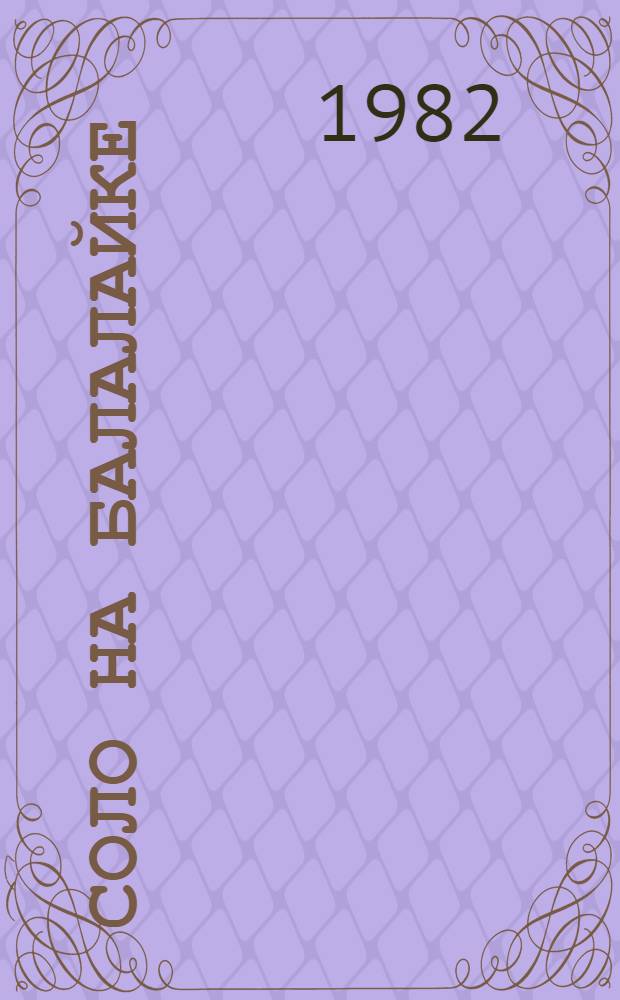 Соло на балалайке : Сборник