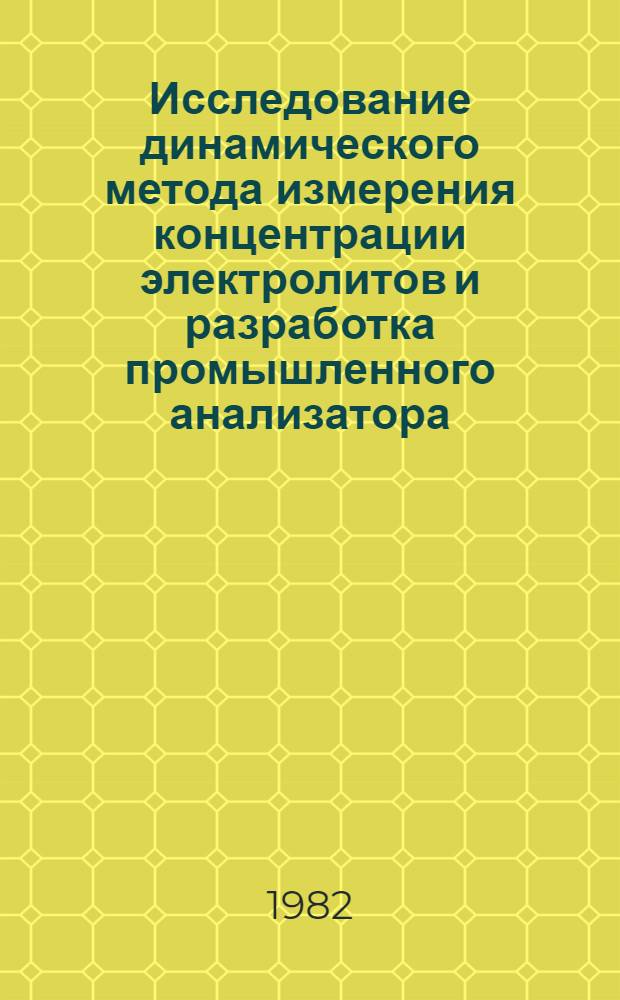 Исследование динамического метода измерения концентрации электролитов и разработка промышленного анализатора : Автореф. дис. на соиск. учен. степ. канд. техн. наук : (05.11.13)