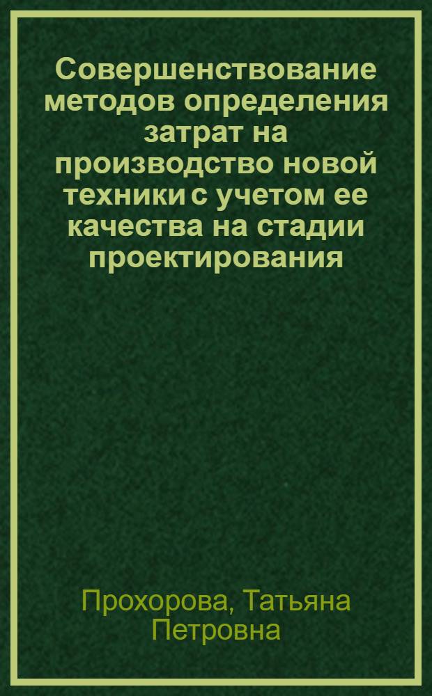 Совершенствование методов определения затрат на производство новой техники с учетом ее качества на стадии проектирования : (На прим. низковольт. аппаратостроения) : Автореф. дис. на соиск. учен. степ. канд. экон. наук : (08.00.05)