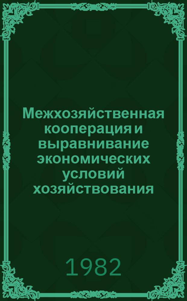 Межхозяйственная кооперация и выравнивание экономических условий хозяйствования