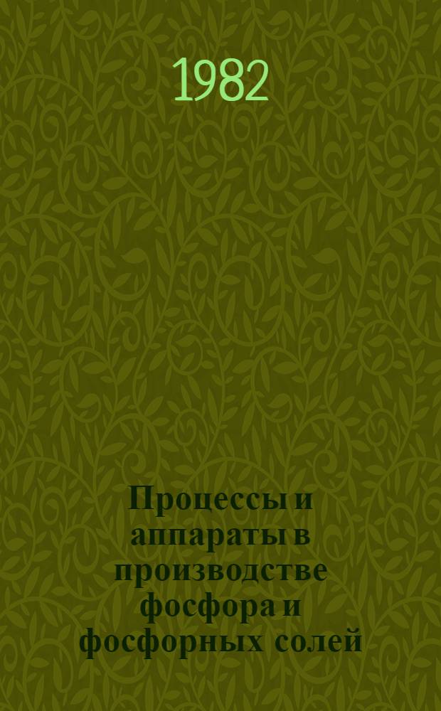 Процессы и аппараты в производстве фосфора и фосфорных солей : Тр. Ленниигипрохима