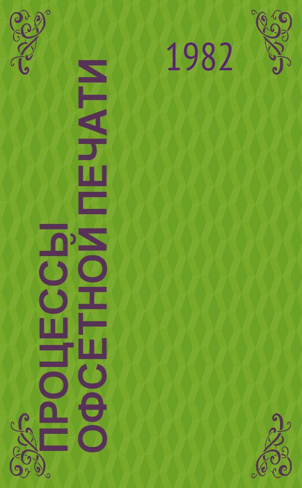 Процессы офсетной печати : Технол. инструкции