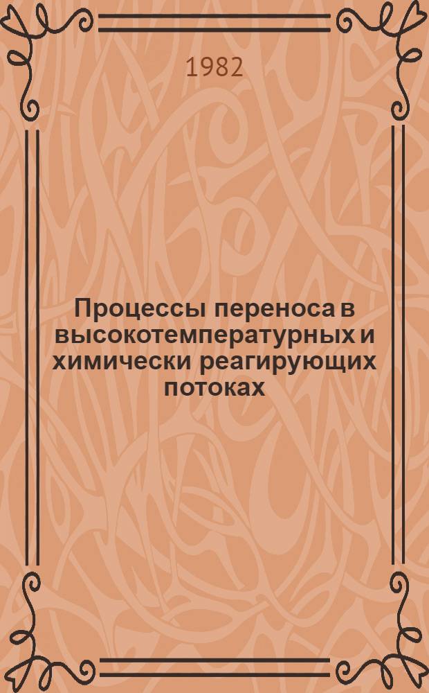 Процессы переноса в высокотемпературных и химически реагирующих потоках = Transport processes in high-temperature and chemically reacting flow : Сб. науч. тр