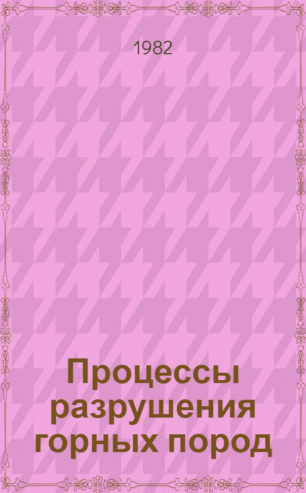 Процессы разрушения горных пород : Сб. науч. тр