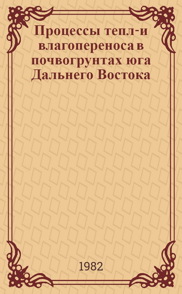 Процессы тепло- и влагопереноса в почвогрунтах юга Дальнего Востока : Сб. статей