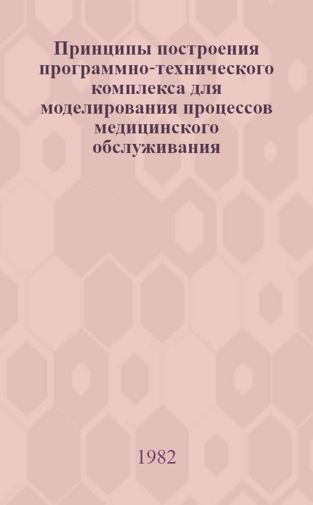 Принципы построения программно-технического комплекса для моделирования процессов медицинского обслуживания