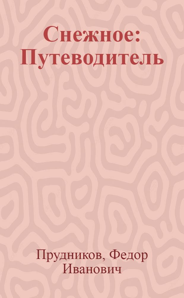 Снежное : Путеводитель