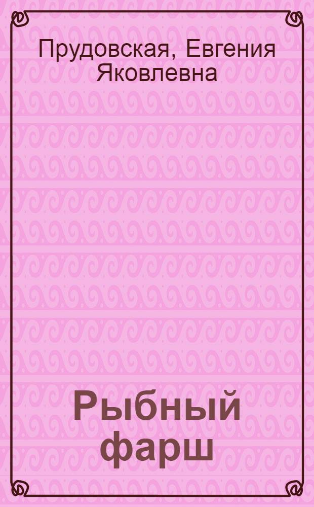 Рыбный фарш : (Отеч. и иностр. лит. за 1979-1980 гг.) : Ретросп. указ