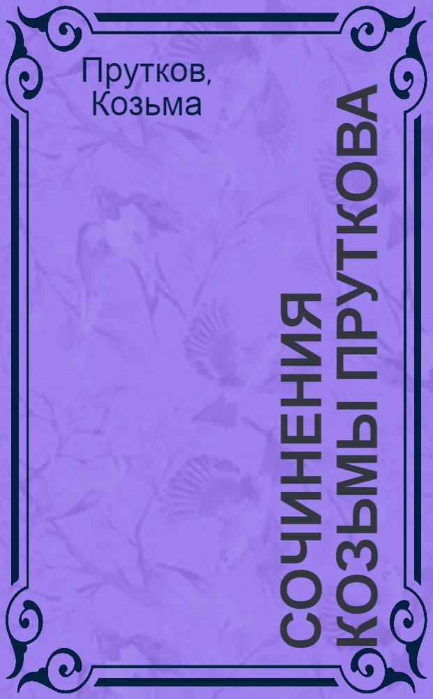 Сочинения Козьмы Пруткова