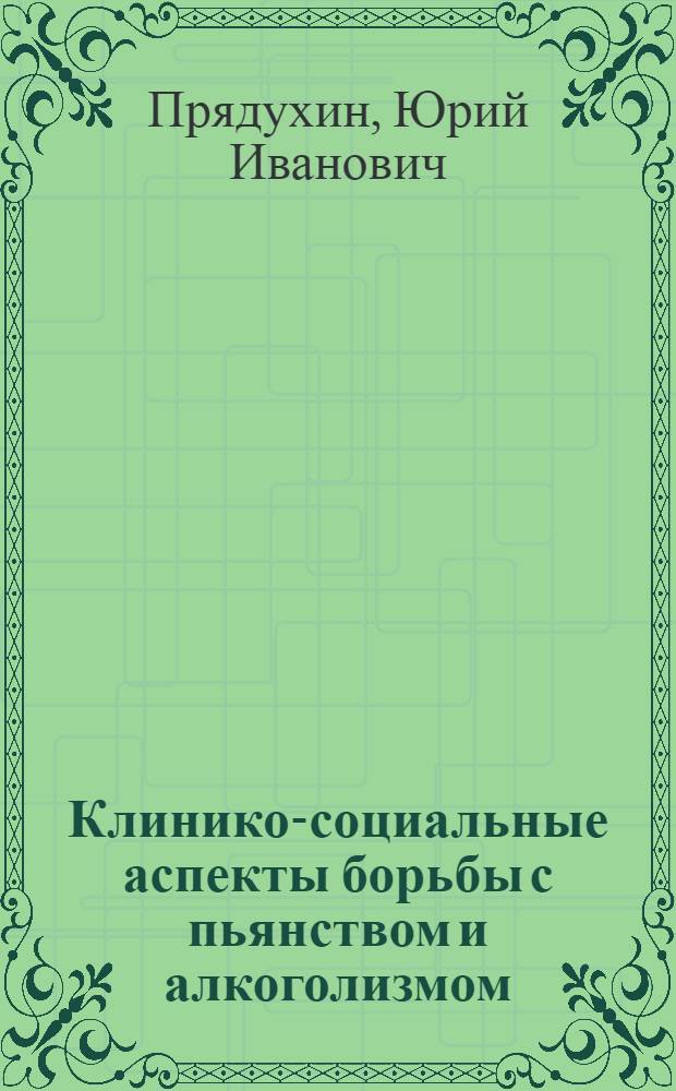 Клинико-социальные аспекты борьбы с пьянством и алкоголизмом : Автореф. дис. на соиск. учен. степ. к. м. н
