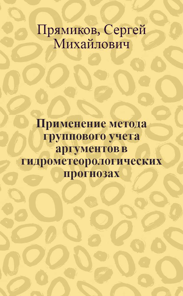 Применение метода группового учета аргументов в гидрометеорологических прогнозах : Автореф. дис. на соиск. учен. степ. канд. физ.-мат. наук : (11.00.08)