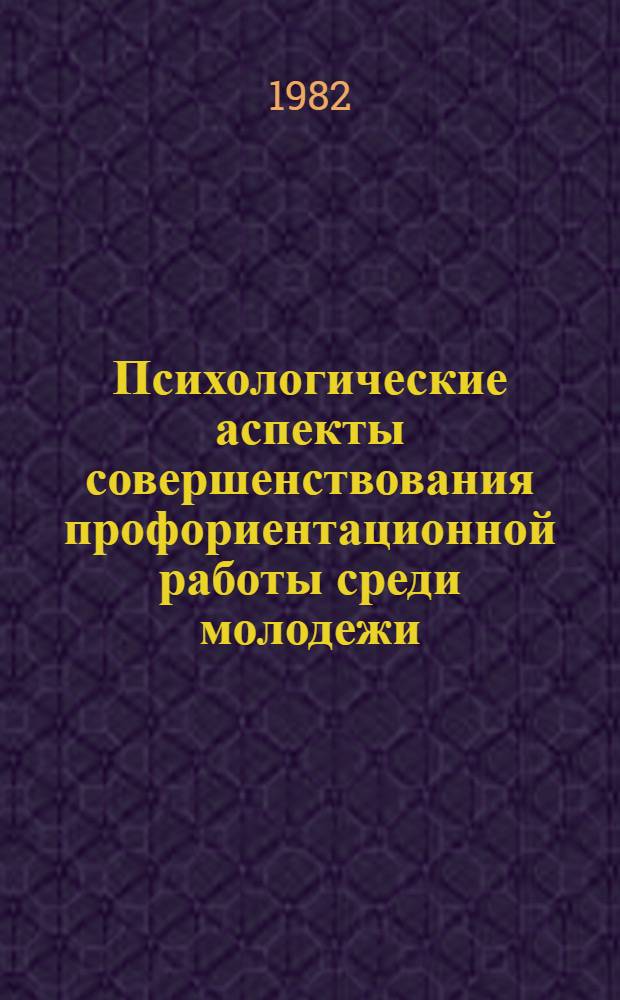 Психологические аспекты совершенствования профориентационной работы среди молодежи : Сб. науч. тр