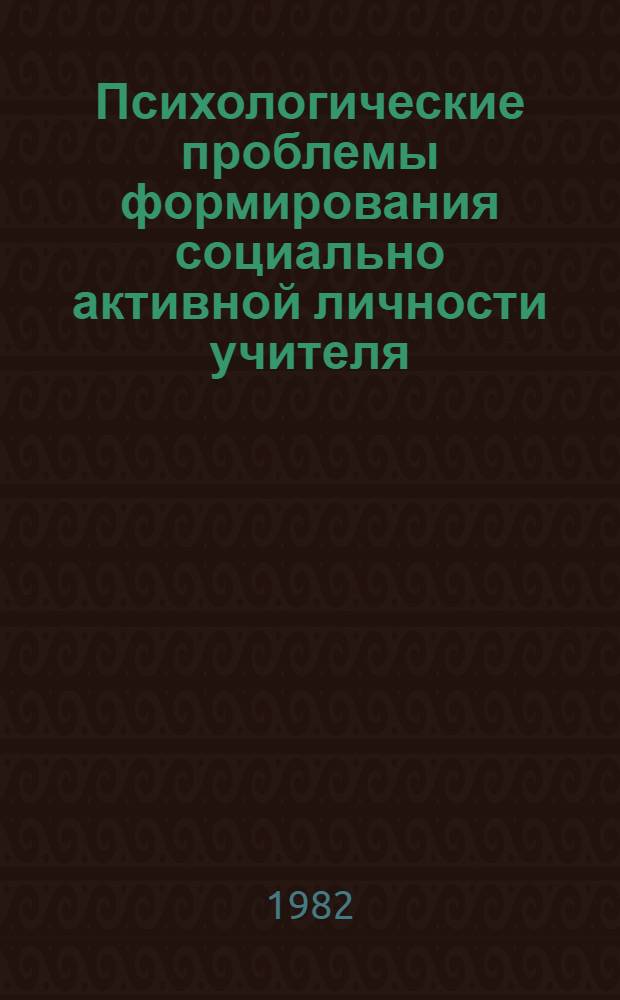 Психологические проблемы формирования социально активной личности учителя : Межвуз. сб. науч. тр
