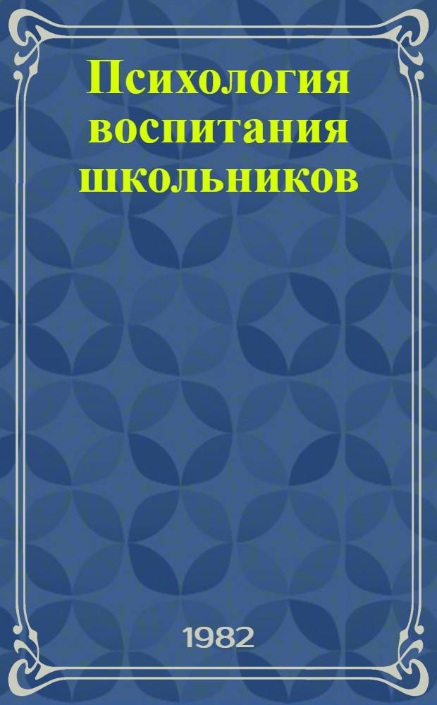 Психология воспитания школьников : Сб. статей