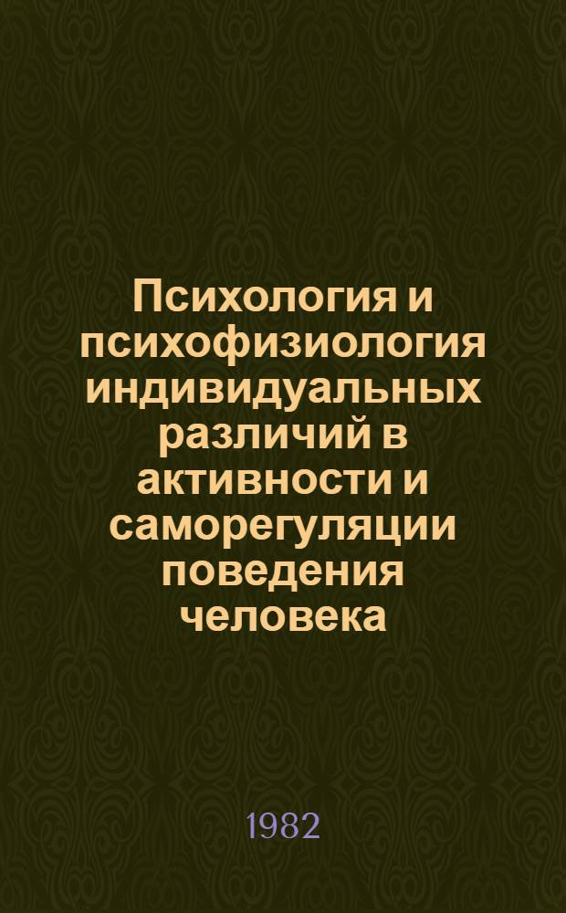 Психология и психофизиология индивидуальных различий в активности и саморегуляции поведения человека : Сб. науч. тр